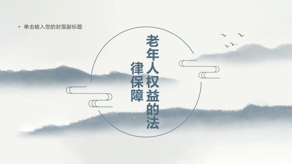 智仁公益 | 民法典普法公益课系列之《老年人权益的法律保障》