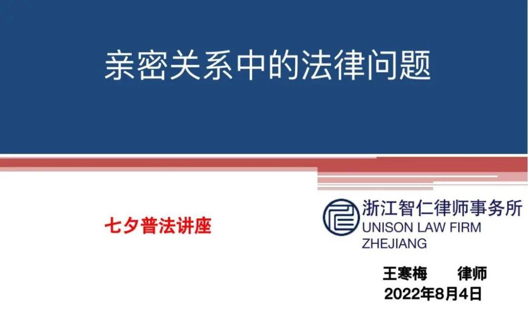 智仁公益 | 民法典普法公益课系列之《亲密关系中的法律问题》