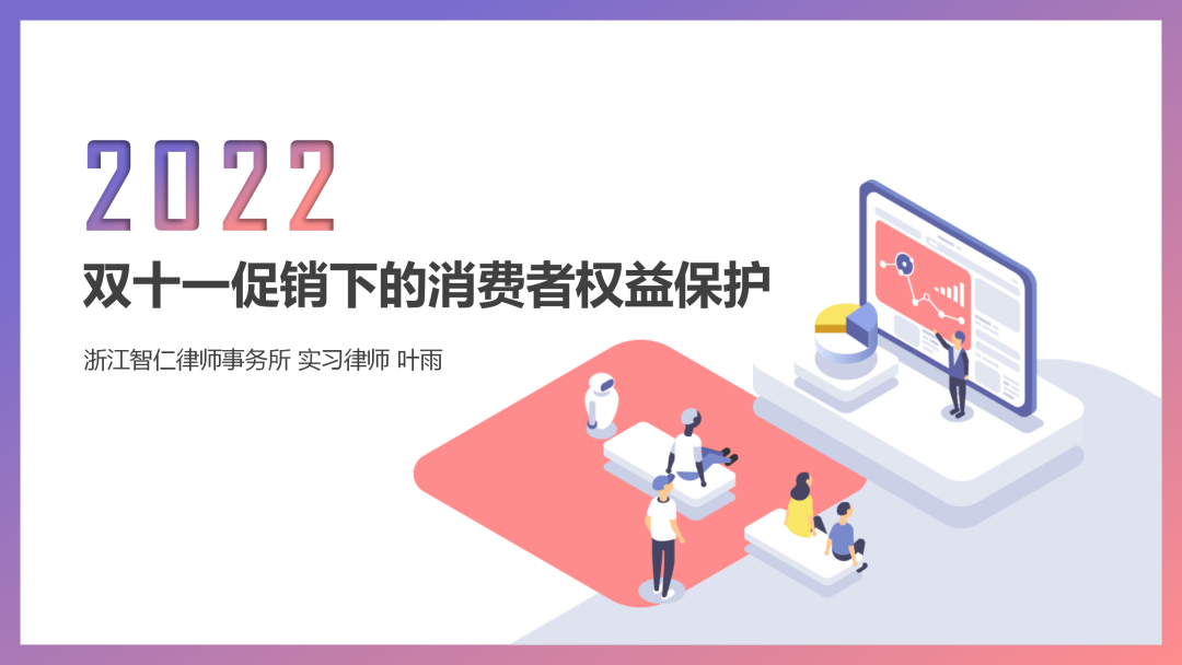 智仁公益 | 民法典普法公益课系列之《双十一促销下的消费者权益保护》