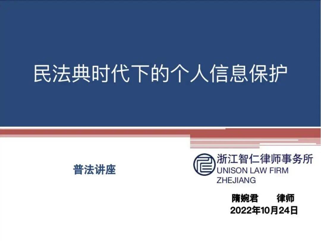 智仁公益 | 民法典普法公益课系列之《民法典时代下的个人信息保护》