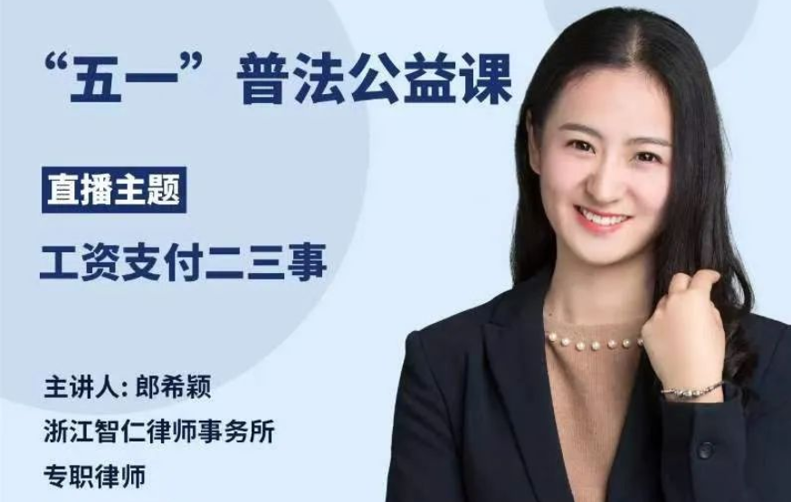 智仁公益 | “五一”普法公益课之《工资支付二三事》