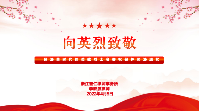 智仁公益｜民法典普法公益课系列之《英雄烈士名誉不容玷污》