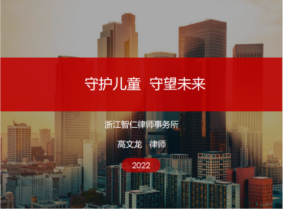 智仁公益 | 民法典普法公益课系列之《守护儿童，守望未来》