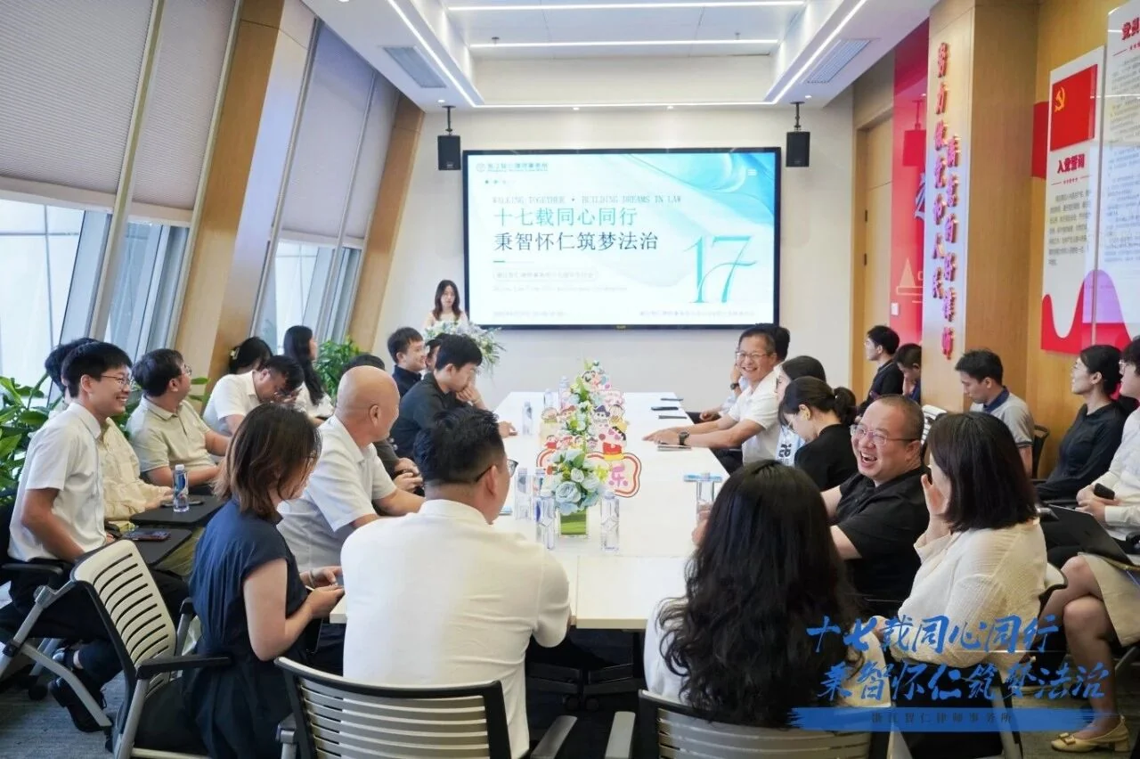 智仁新闻 | 十七载同心同行，秉智怀仁筑梦法治——浙江智仁律师事务所十七周年生日会温情举行