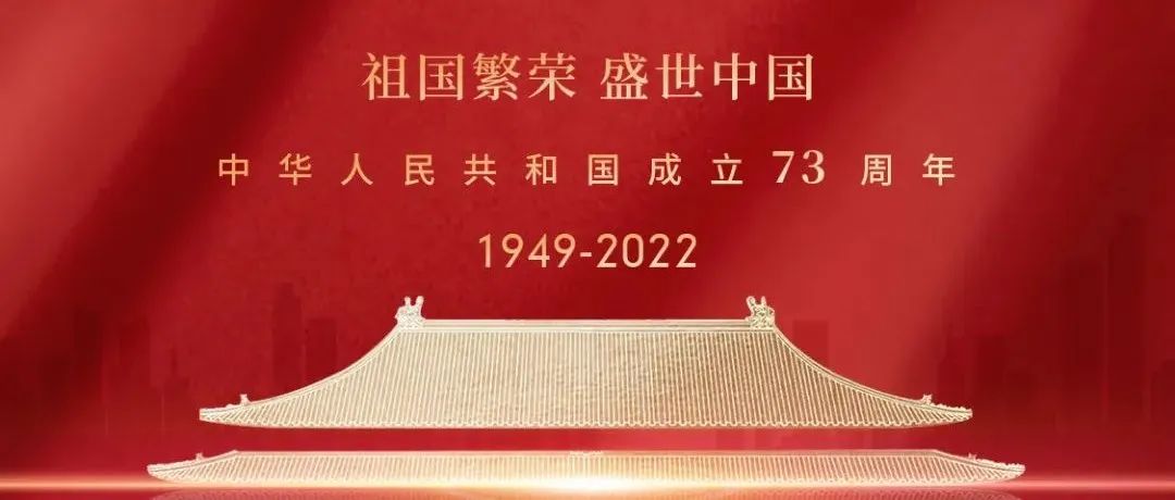 喜迎国庆 | 峥嵘73载 与国同梦