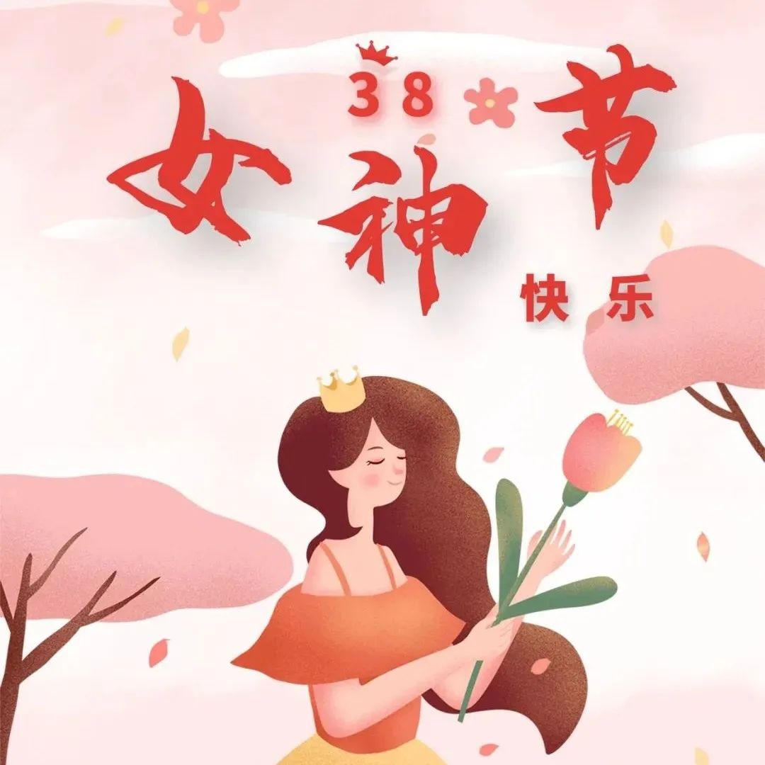 她绽放 | 智仁祝全体女神节日快乐！