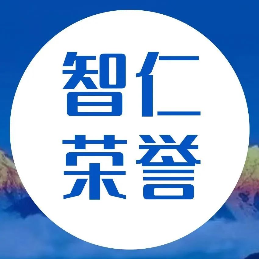 智仁荣誉 | 智仁所多位工会成员喜获东部软件园工会年度表彰！
