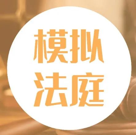 模拟法庭｜承揽合同纠纷案宣布开庭！