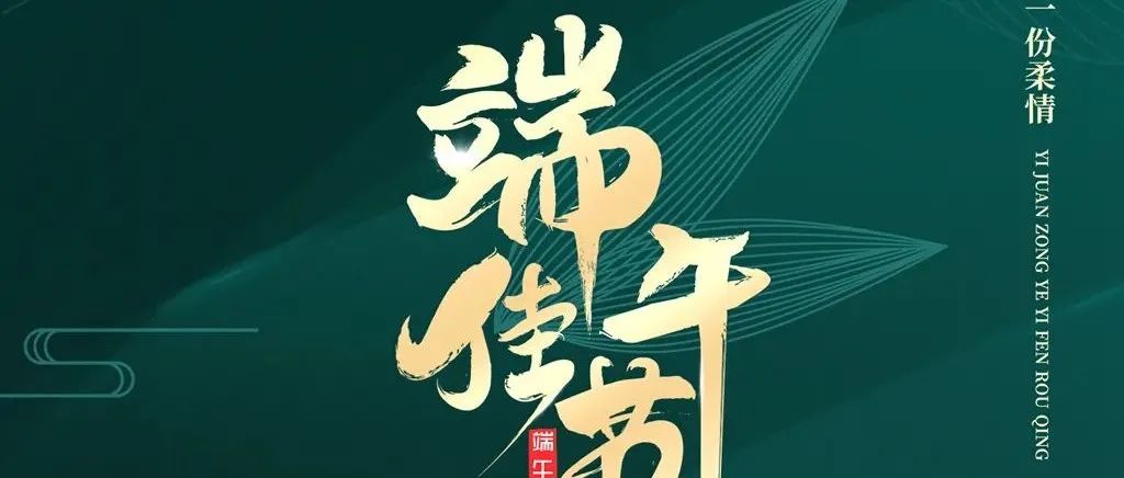 浙江智仁律师事务所祝您端午安康！