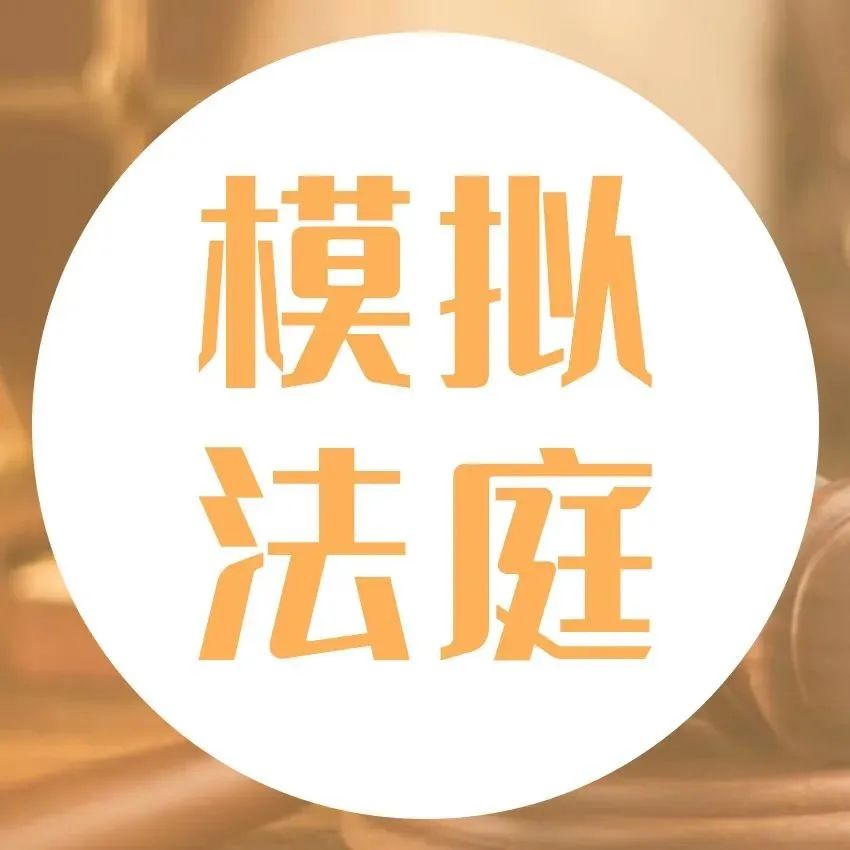 模拟法庭 | 沙场练兵，一起守“法”护权！