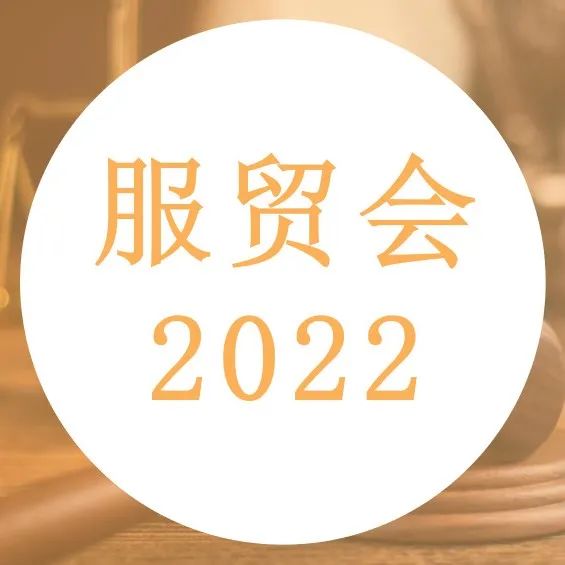 2022服贸会 | 智仁所向您发出邀请