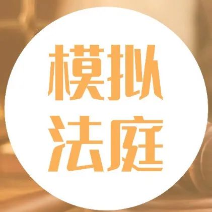 模拟法庭 | 劳动争议纠纷案，再现法庭激辩！