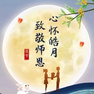 双节同庆 | 心怀皓月，致敬师恩