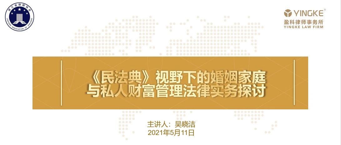 【献礼党建百年之技能展示】智仁讲堂2021年第六讲《<民法典>视野下的婚姻