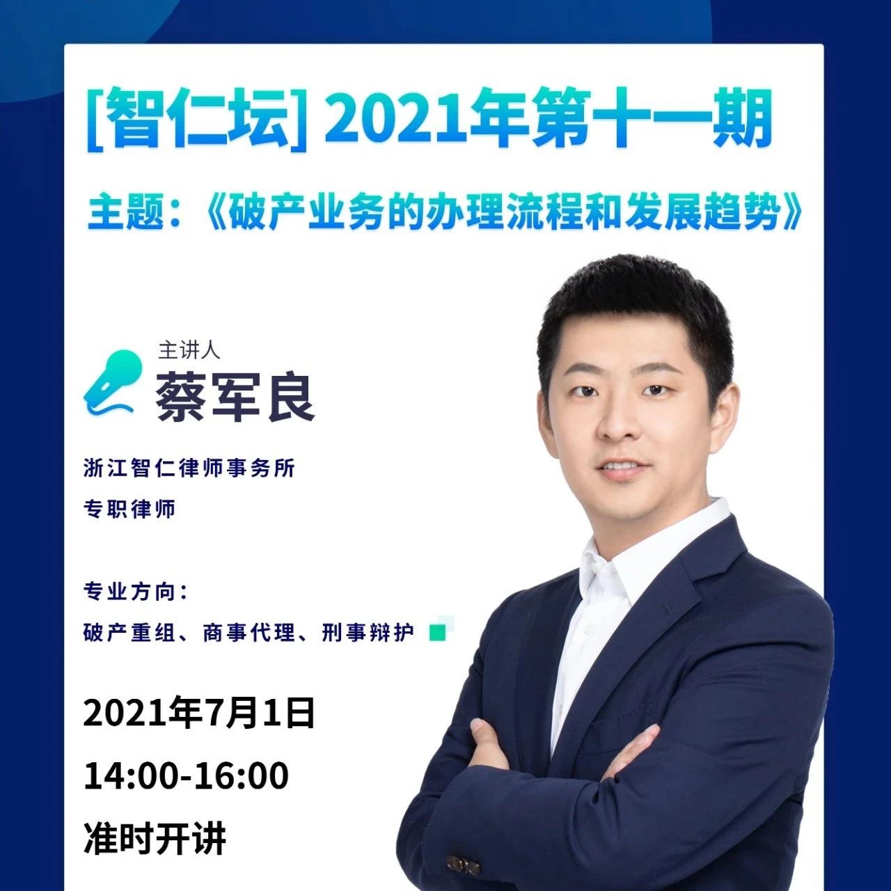 【智仁坛】2021年第十一期《破产业务的办理流程和发展趋势》