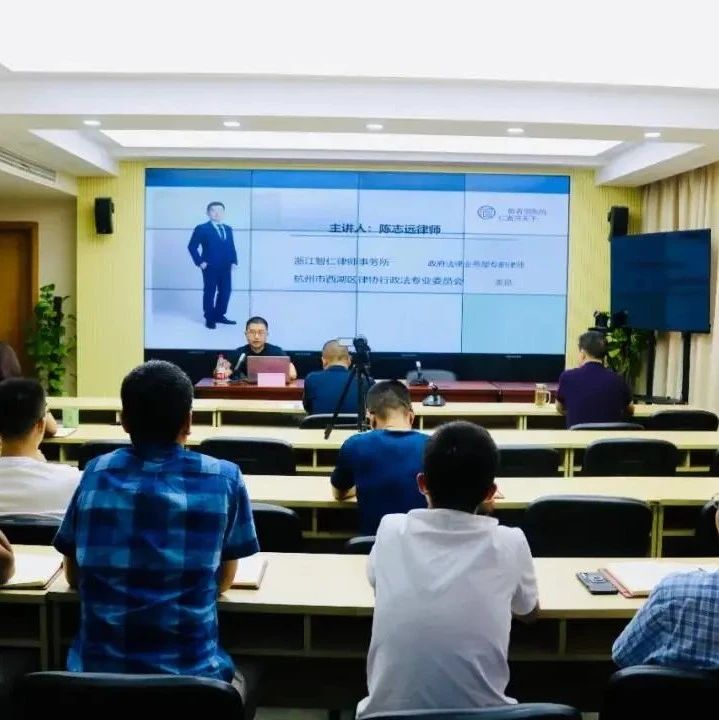 智仁新闻｜陈志远律师为西湖区应急管理局提供专题培训