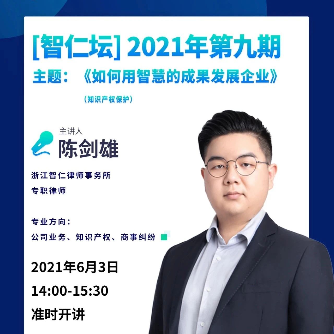 【智仁坛】2021年第九期《如何用智慧的成果发展企业》