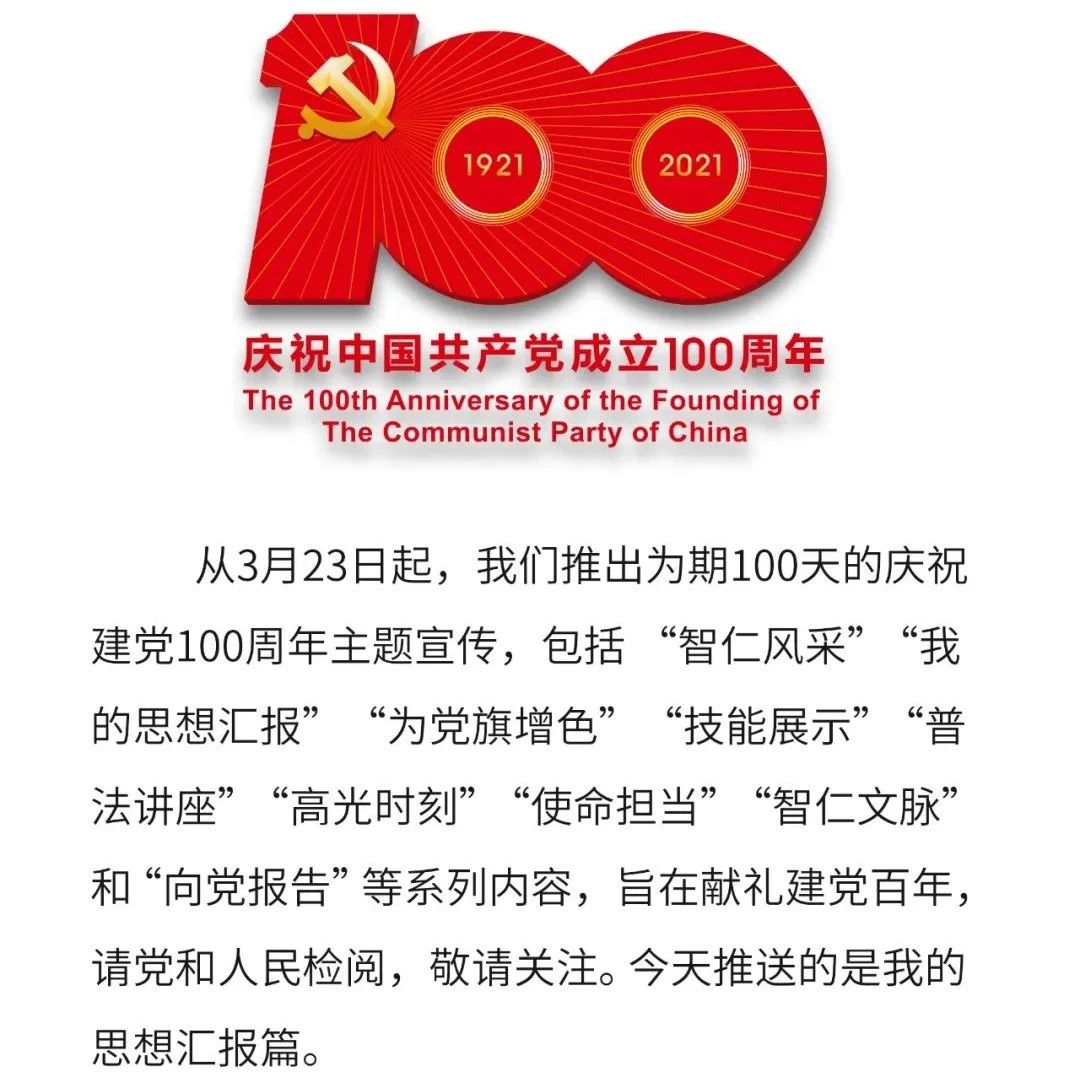 【献礼建党百年之我的思想汇报】英特纳雄耐尔就一定要实现