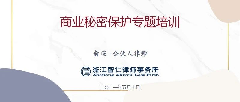 【献礼建党百年之普法讲座】俞瑾律师受邀开展《商业秘密保护专题培训》讲座