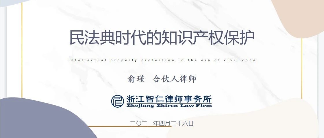 【献礼建党百年之普法讲座】民法典普法公益课系列之《民法典时代的知识产权