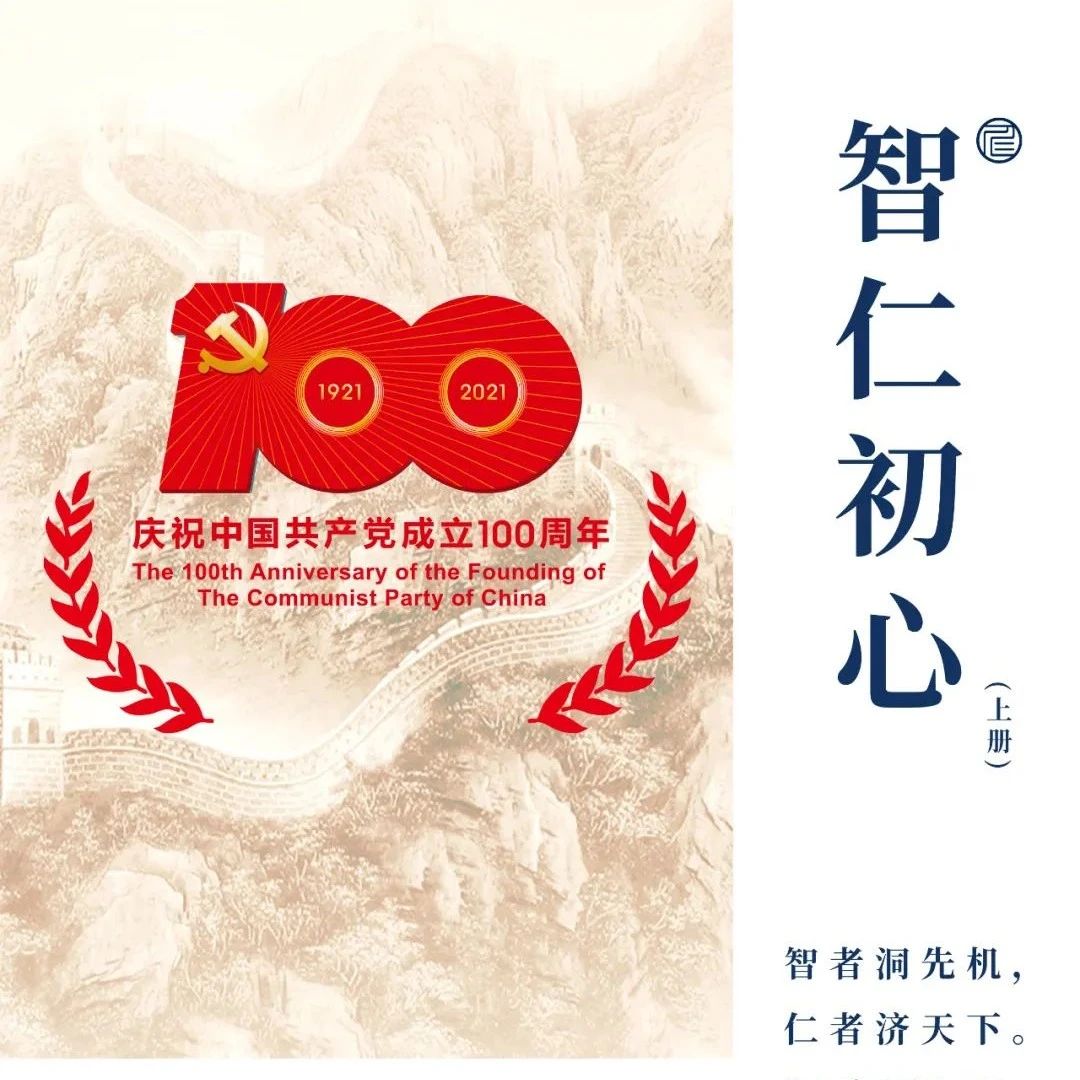 【献礼建党百年】《智仁初心》“云”上线