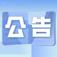 【公告】智仁坛2021年第九期延期开讲通知