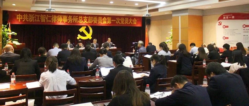 【献礼建党百年之向党报告】新起点新征程—-中共浙江智仁律师事务所总支部