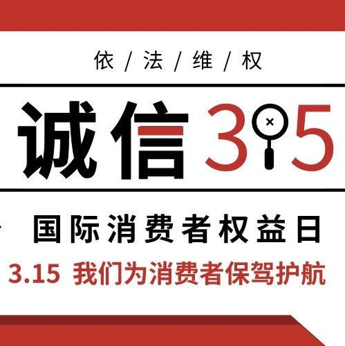 智仁新闻 | 智仁律师伴你一起3·15