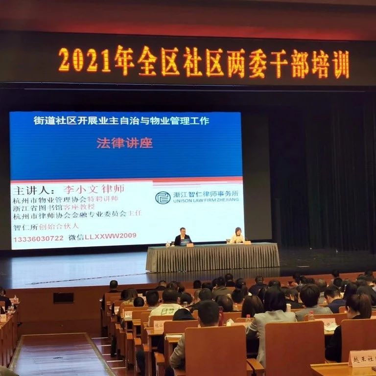 【献礼建党百年之普法讲座】李小文律师应邀为滨江区社区两委干部开展主题为