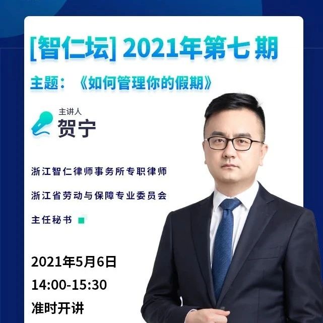 【智仁坛】2021年第七期《如何管理你的假期》