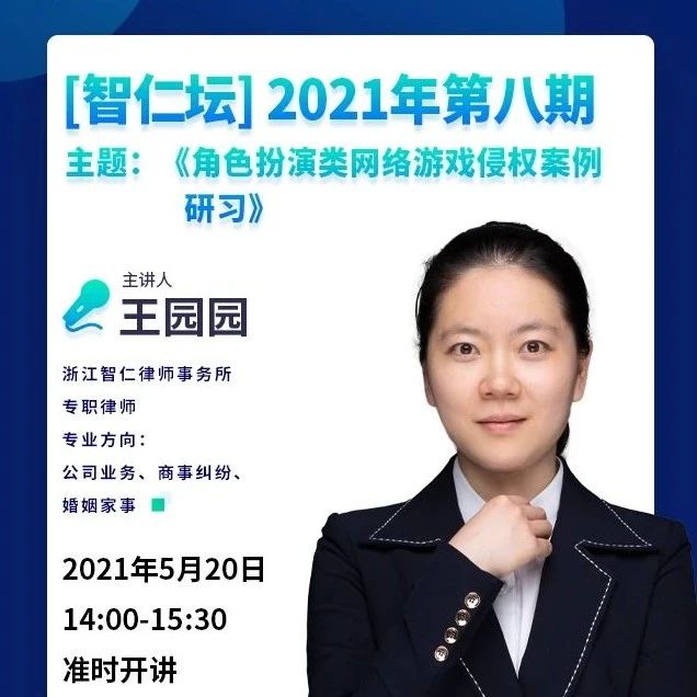 【智仁坛】2021年第八期《角色扮演类网络游戏侵权案例研习》