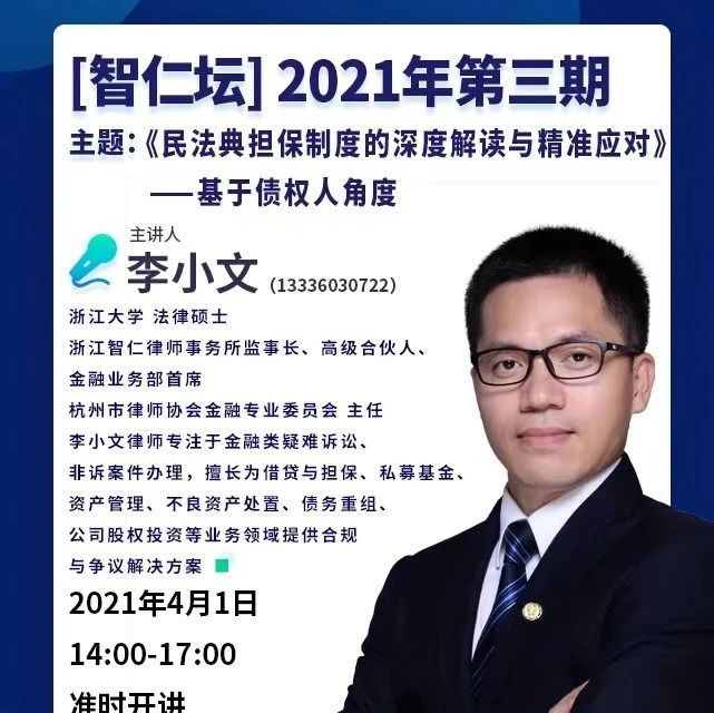 【智仁坛】2021年第三期《民法典担保制度的深度解读与精准应对》——基于债