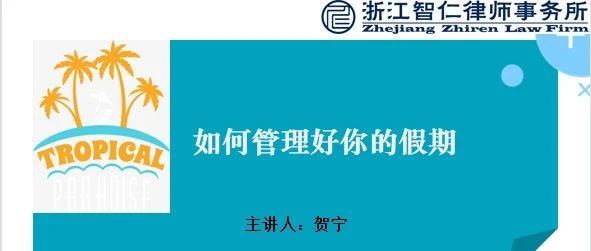 【献礼建党百年之技能展示】智仁坛2021年第七期《如何管理你的假期》