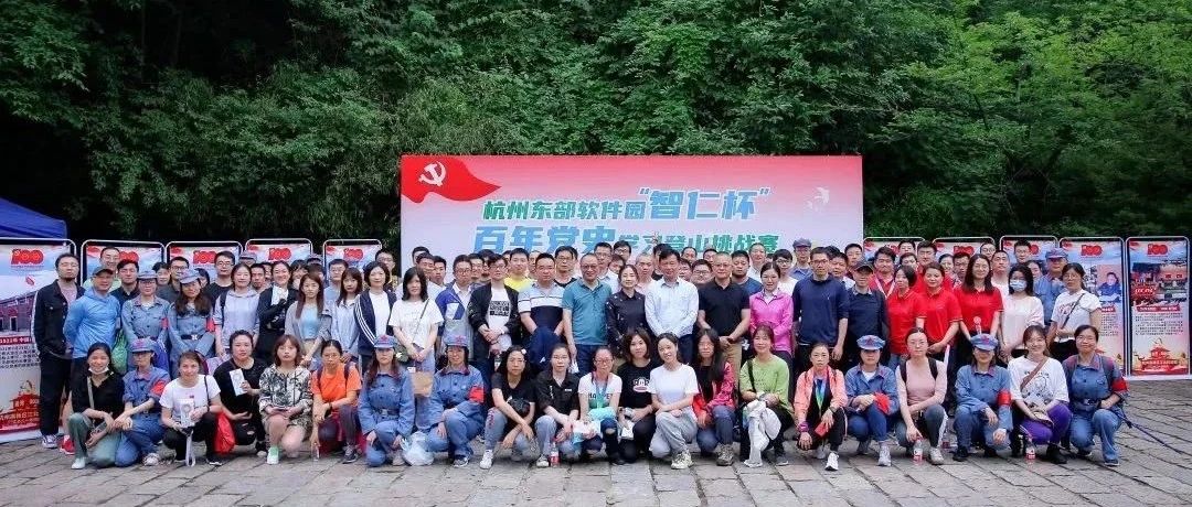 【献礼建党百年之智仁文脉】我所承办东部软件园“智仁杯”百年党史学习登山