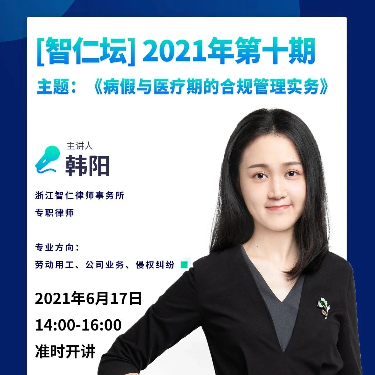 【智仁坛】2021年第十期《病假与医疗期的合规管理实务》