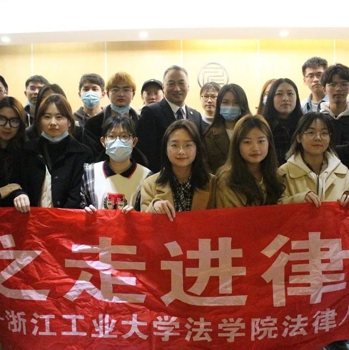 智仁新闻丨浙江工业大学法学院学生来我所参观学习