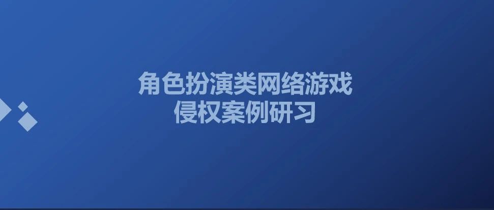 【献礼建党百年之技能展示】智仁坛第八期 《角色扮演类网络游戏侵权案例研