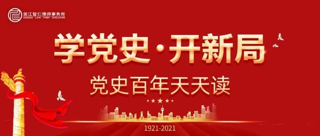 【学党史·开新局】党史百年天天读 · 7月11日