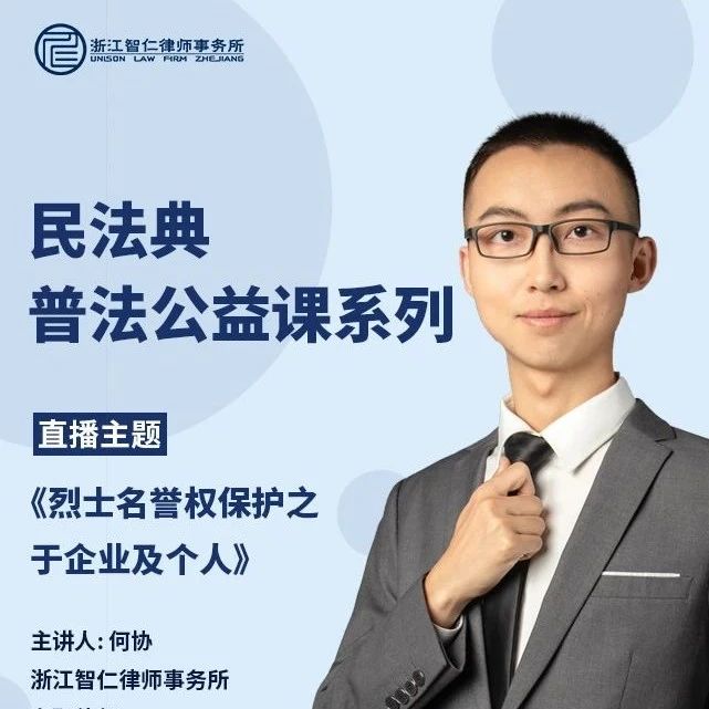 【公益行动】烈士名誉权保护主题分享