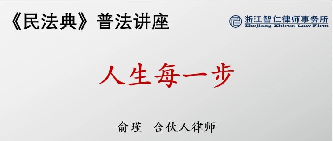 【献礼建党百年之普法讲座】俞瑾律师应邀开展《民法典》普法讲座——人生每