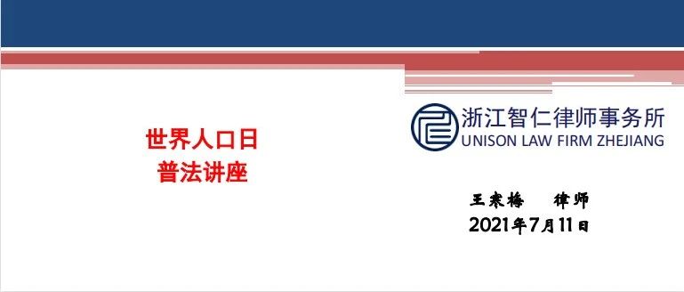 智仁新闻｜ 民法典普法公益课系列之《了解三胎时代的生育及法律保障》