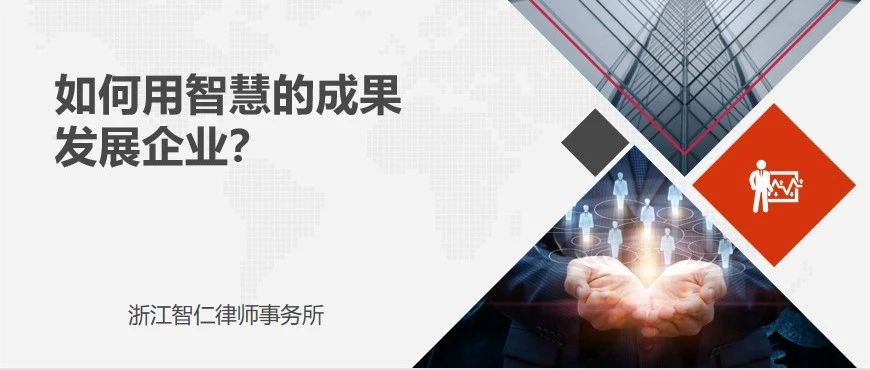 智仁新闻 | 智仁坛2021年第九期《如何用智慧的成果发展企业》