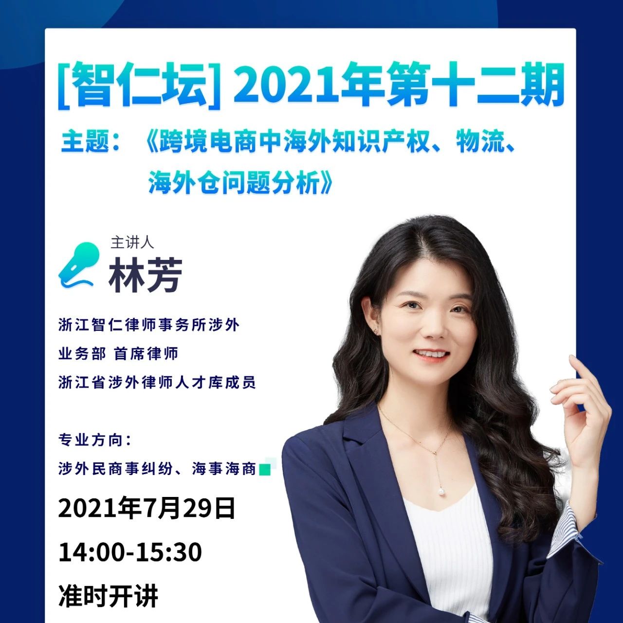 【智仁坛】2021年第十二期《跨境电商中海外知识产权、物流、海外仓问题分析