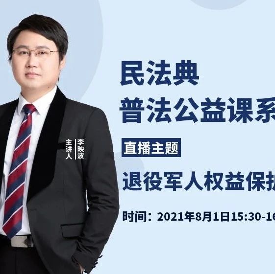 智仁新闻｜民法典普法公益课系列之《退役军人权益保护》