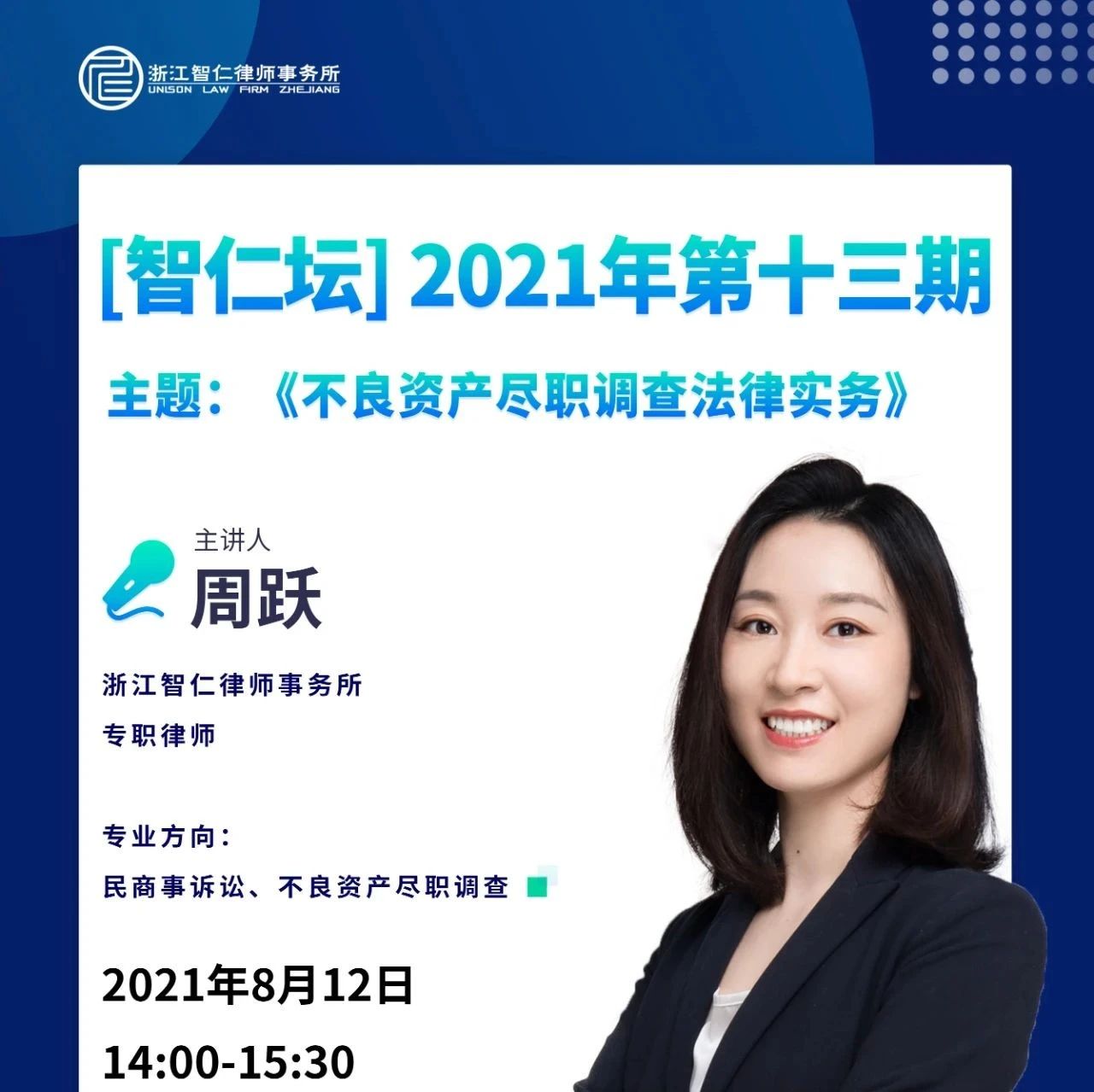 【智仁坛】2021年第十三期《不良资产尽职调查法律实务》