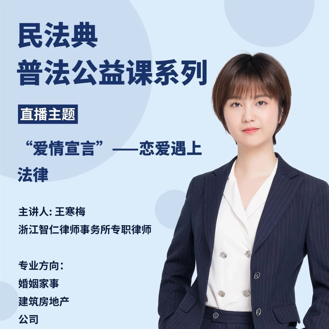 【公益行动】“爱情宣言”——恋爱遇上法律