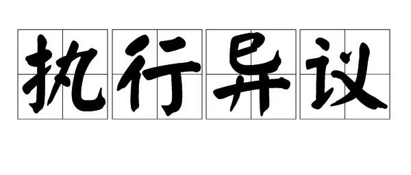 杭州市中级人民法院关于执行异议案件办理的工作指引（附相关法条）