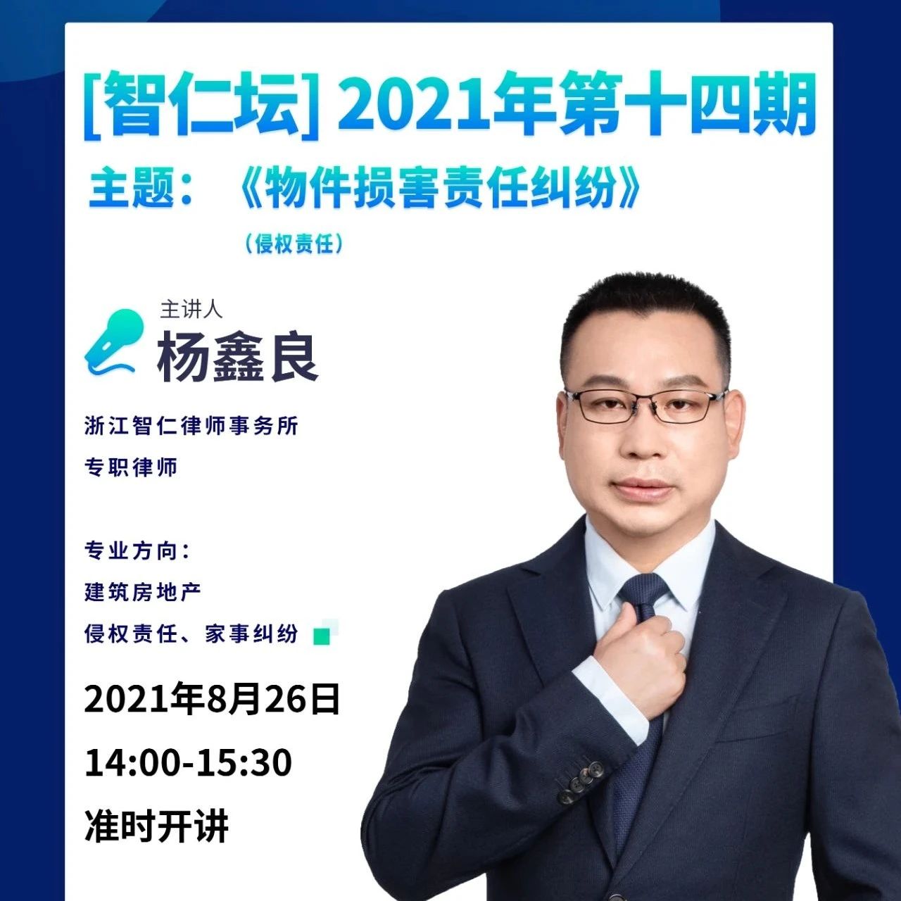 【智仁坛】2021年第十四期《物件损害责任纠纷》