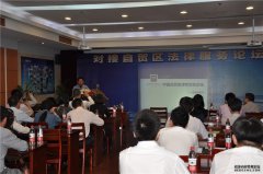 “对接自贸区法律服务论坛”圆满落幕