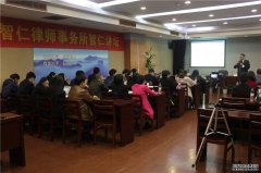 浙江智仁律师事务所2015年度“智仁讲坛”开讲